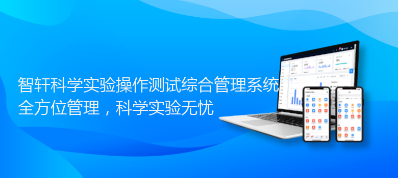 科学实验操作测试综合管理系统